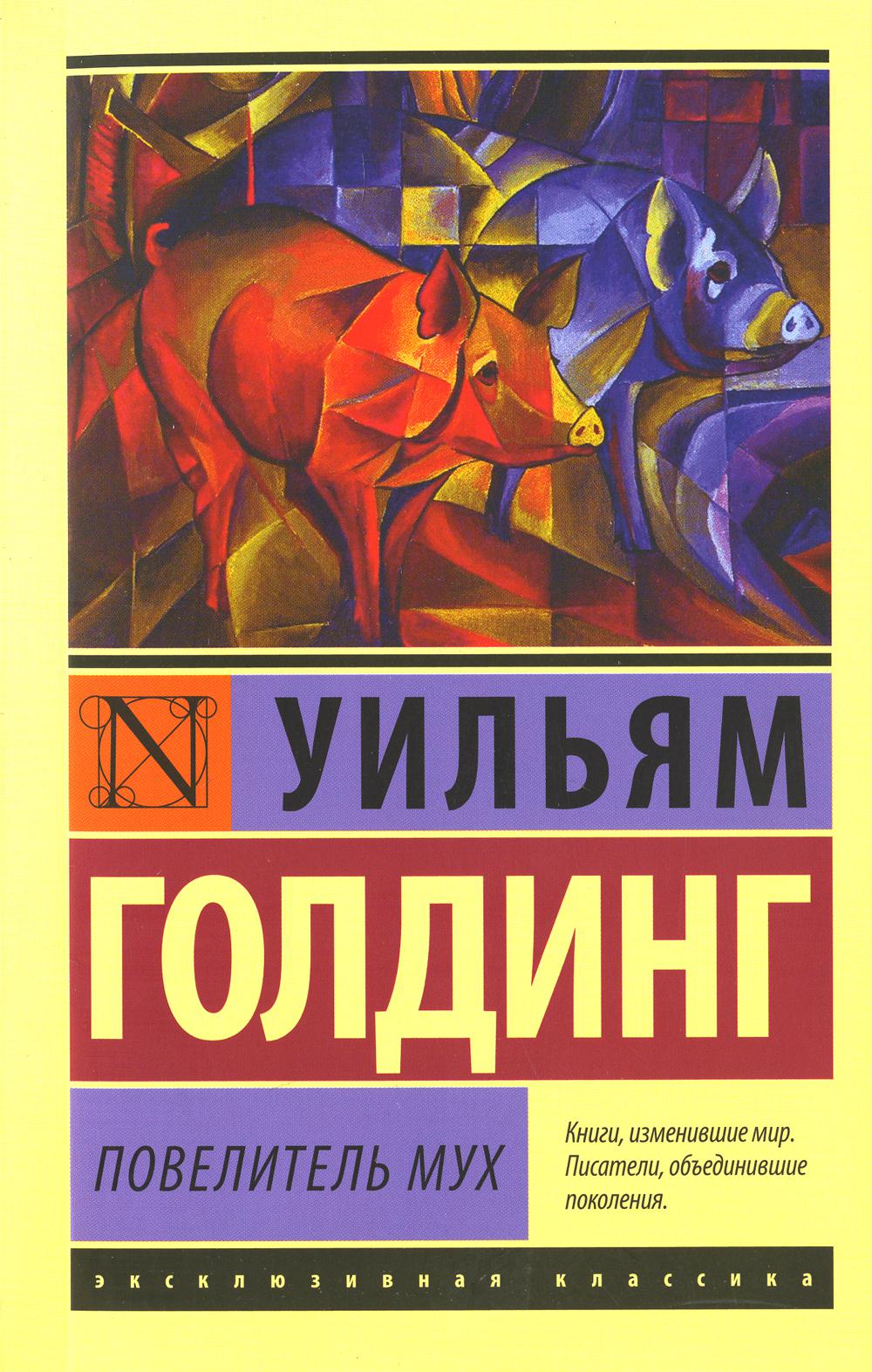 Повелитель мух: роман