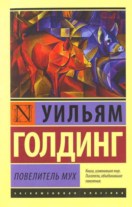 Повелитель мух: роман