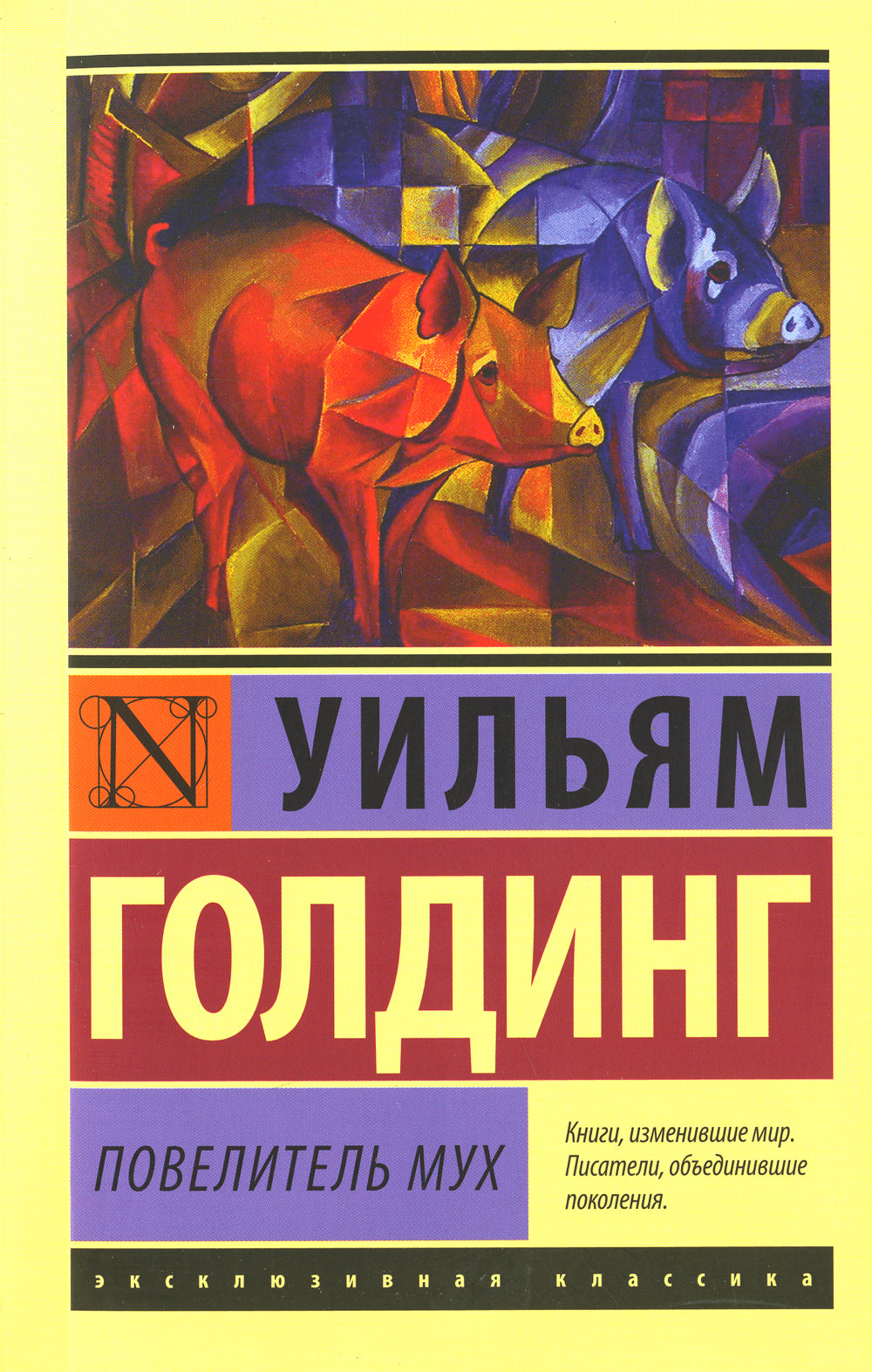 Повелитель мух: роман