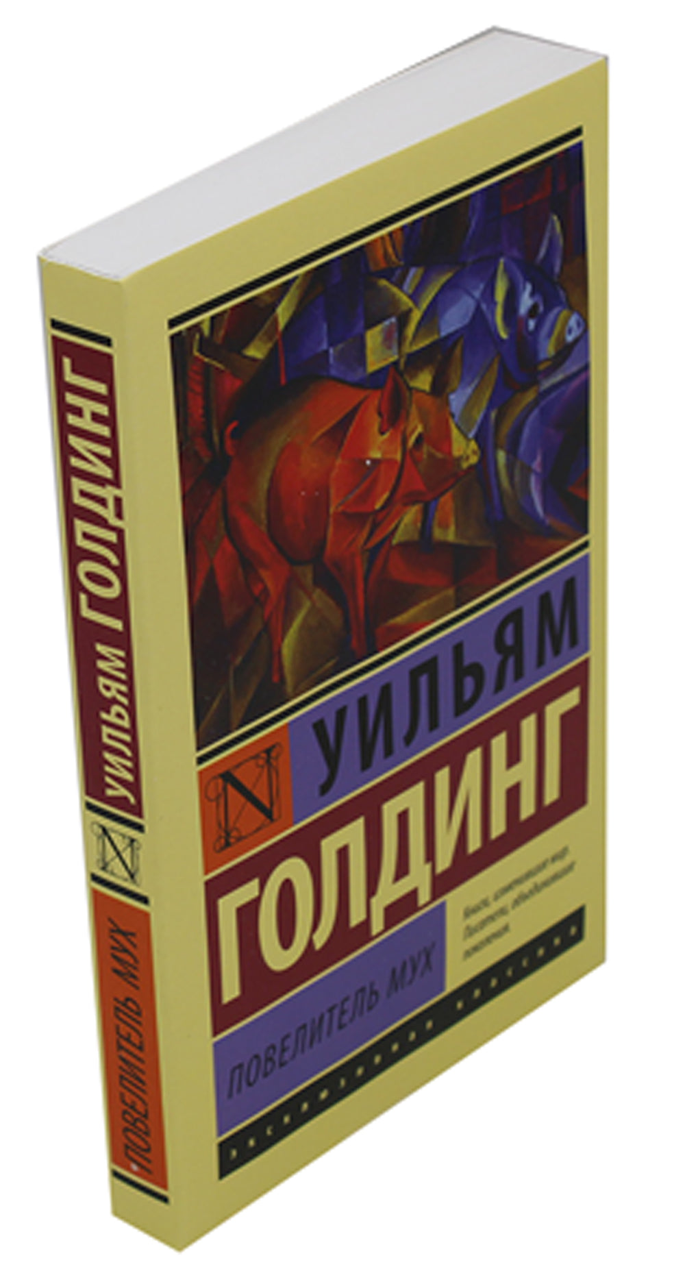 Повелитель мух: роман