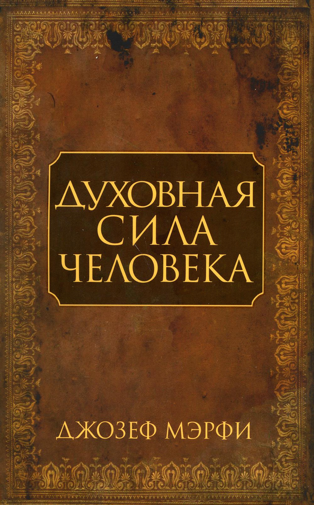 Духовная сила человека