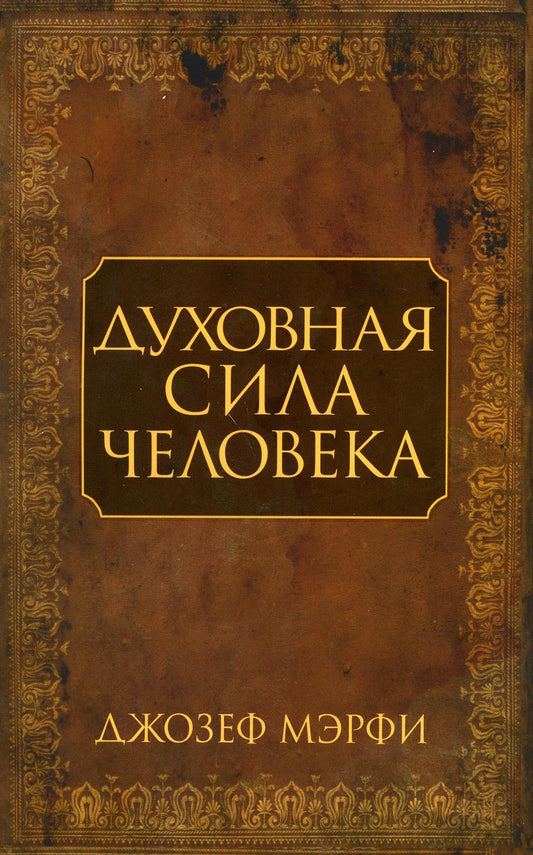 Духовная сила человека