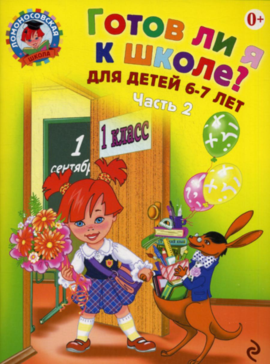Готов ли я к школе? Диагностика для детей 6-7 лет: в 2 ч. Ч. 2. 2-е изд., испр. и перераб