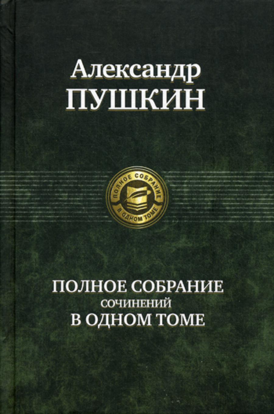 Полное собрание сочинений в одном томе