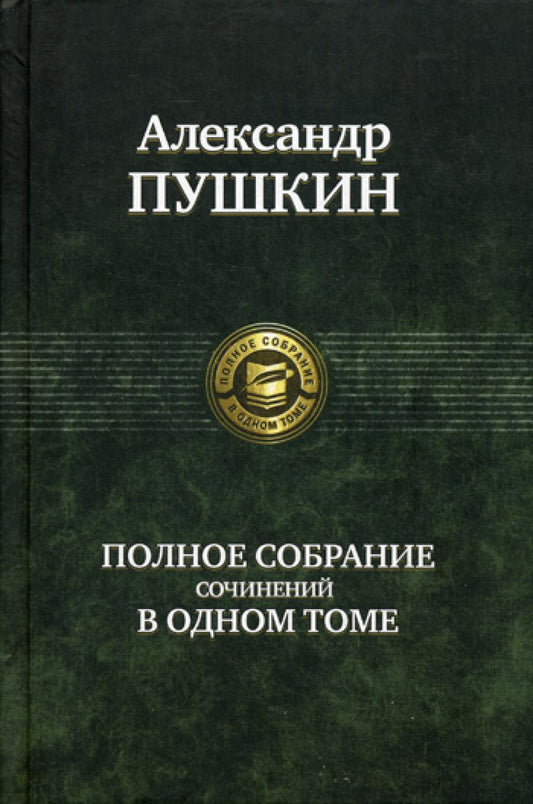 Полное собрание сочинений в одном томе