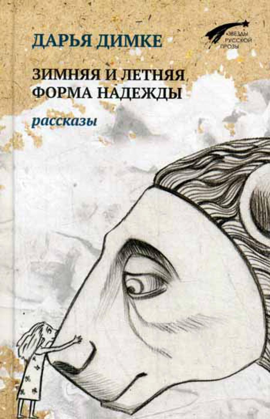 Зимняя и летняя надежды. Рассказы