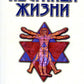 Лестница жизни. Законы управления судьбой. 4-е изд