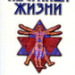 Лестница жизни. Законы управления судьбой. 4-е изд