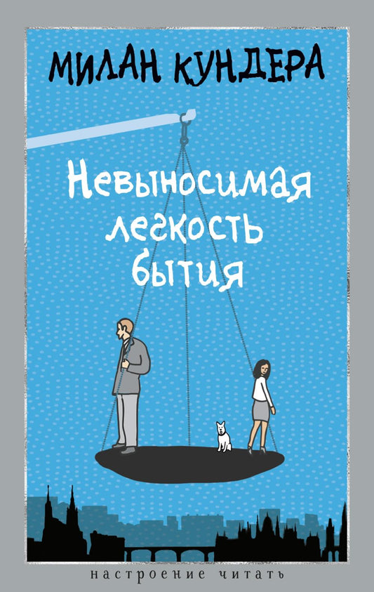 Невыносимая легкость бытия: роман