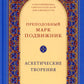 Аскетические творения. 2-е изд., испр