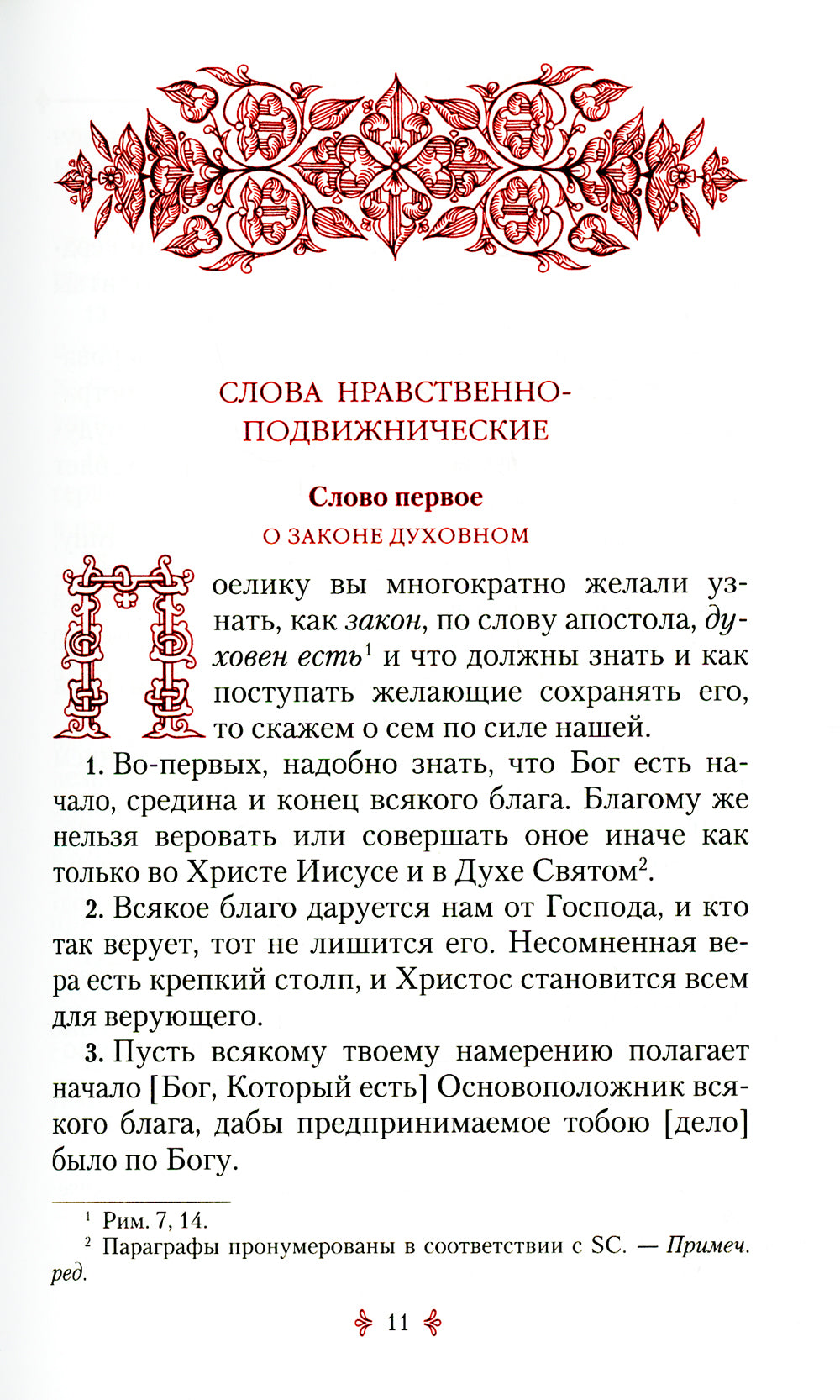 Аскетические творения. 2-е изд., испр