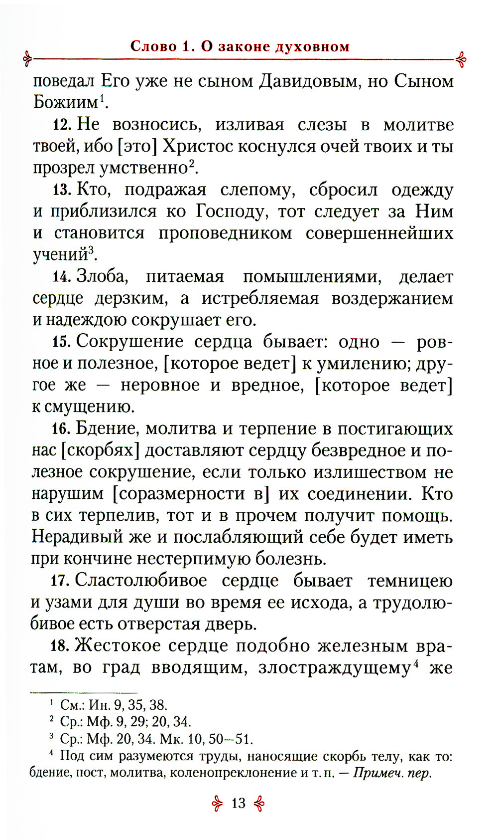 Аскетические творения. 2-е изд., испр