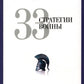 33 stratégies