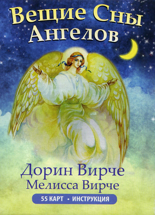 Вещие сны ангелов (инструкция +55 карта)