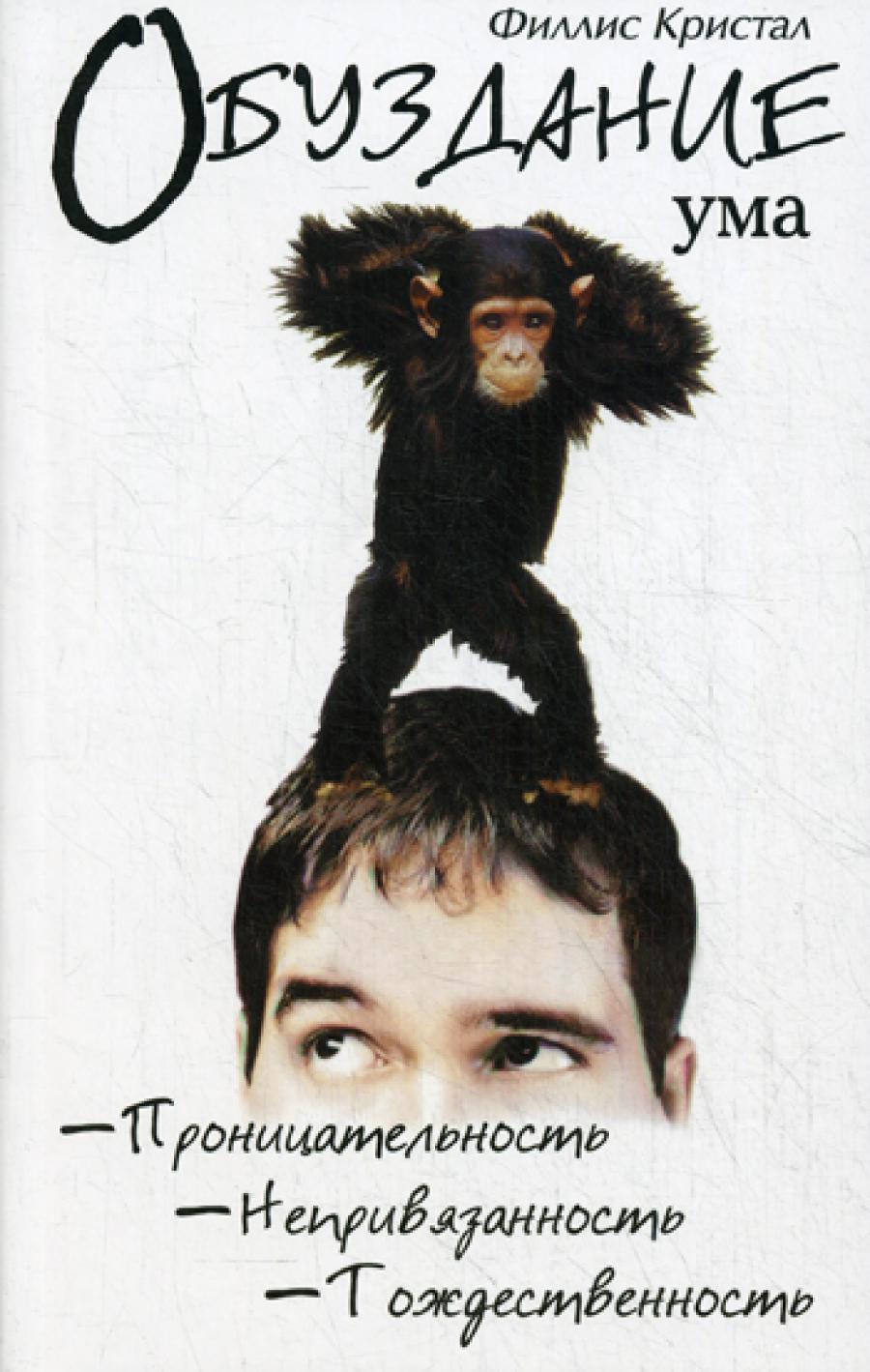 Обуздание ума. Проницательность. Непривязанность. Тождественность