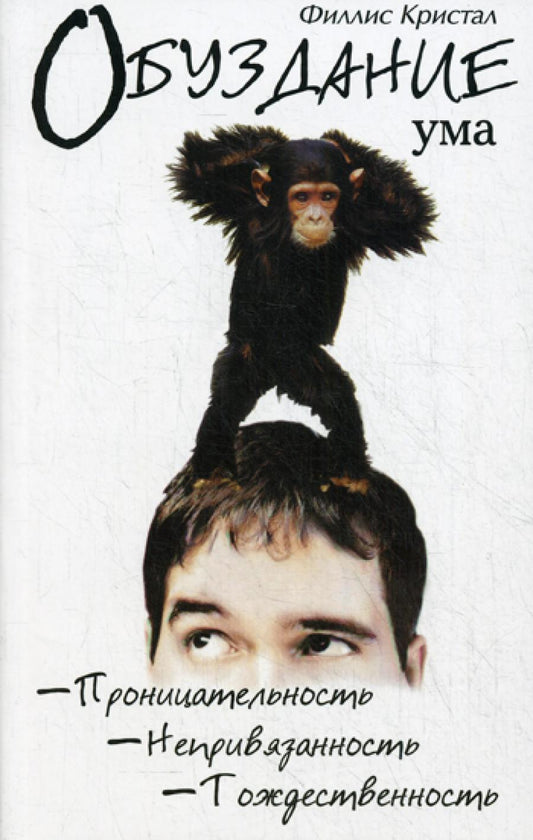 Обуздание ума. Проницательность. Непривязанность. Тождественность