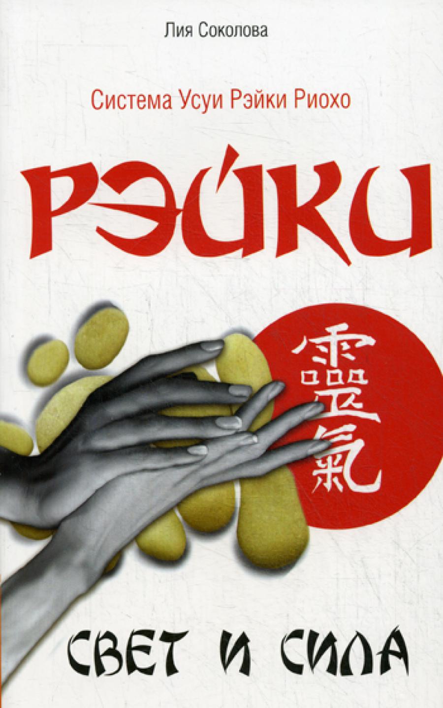 Рэйки. Свет и сила. 3-е изд