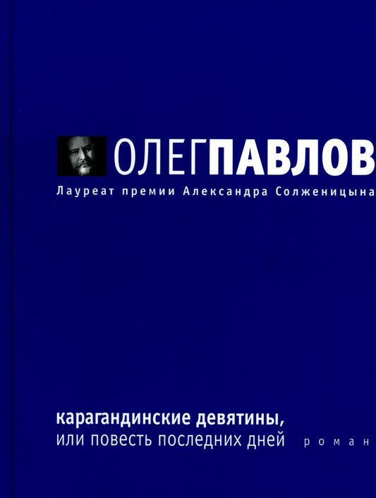 Карагандинские девятины, или повесть последних дней: роман