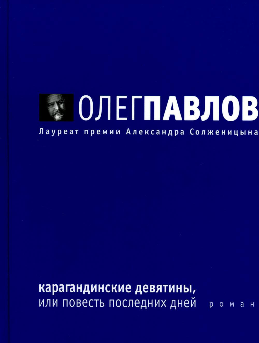 Карагандинские девятины, или повесть последних дней: роман