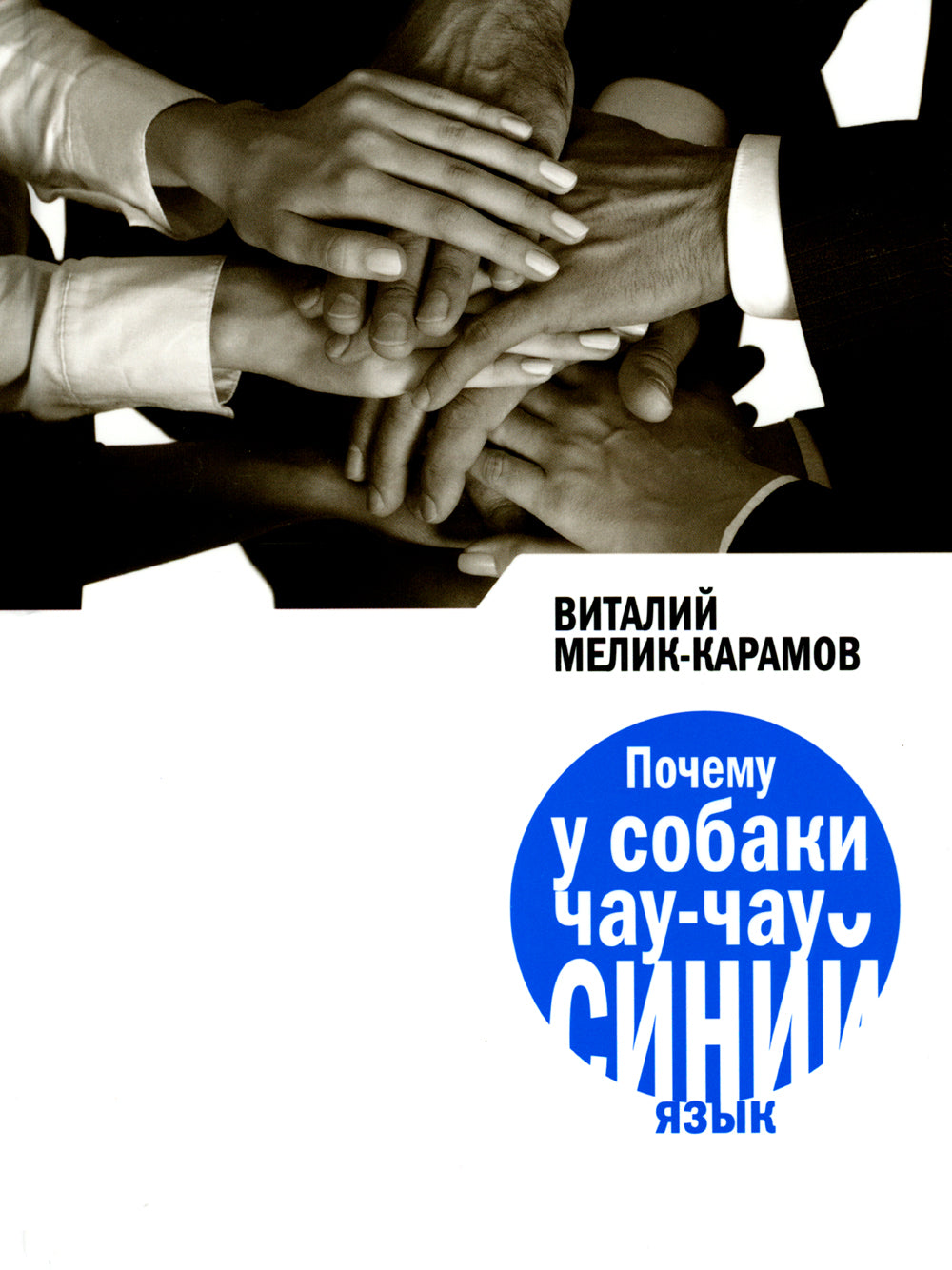 Почему у собаки чау-чау синий язык: повесть