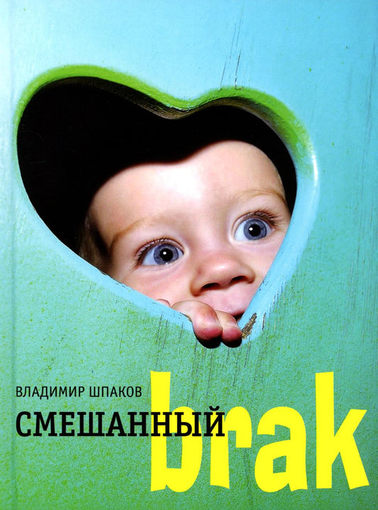 Смешанный brak: роман