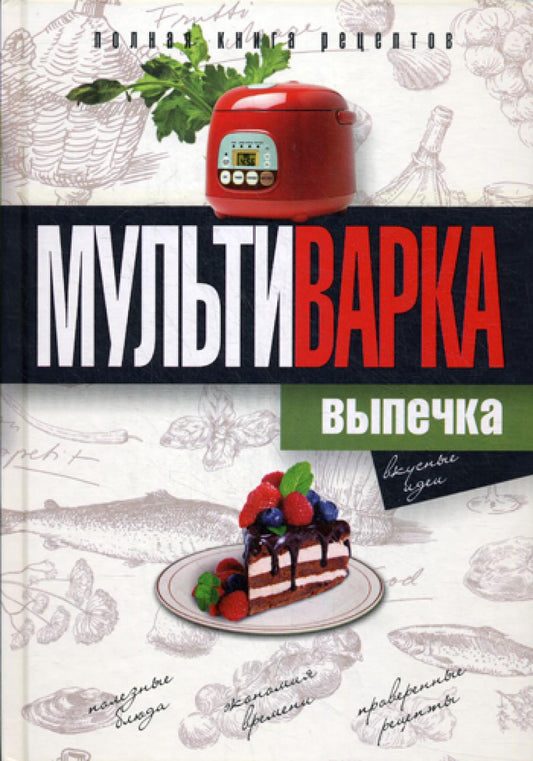 Multivarka. Выпечка. Полная книга рецептов