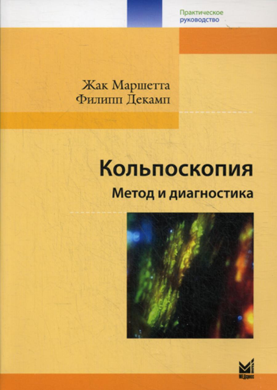 Кольпоскопия. Метод и диагностика. 3-е изд