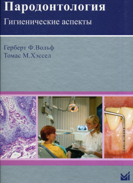 Пародонтология. Гигиенические аспекты.