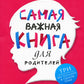 Самая важная книга для родителей