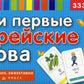 Мои первые корейские слова. 333 карточки для запоминания