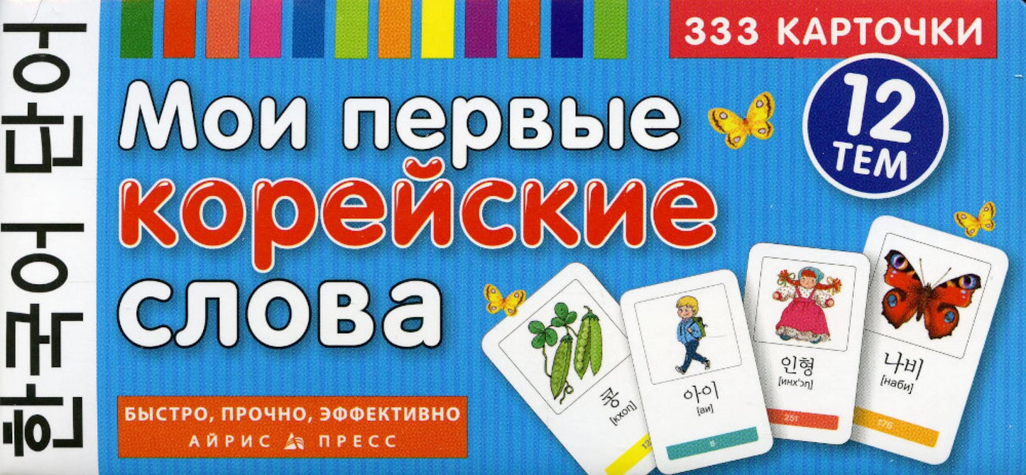 Мои первые корейские слова. 333 карточки для запоминания