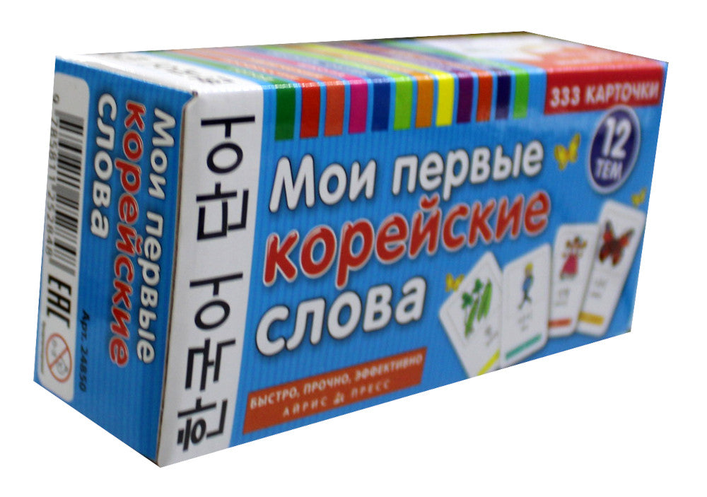Мои первые корейские слова. 333 карточки для запоминания