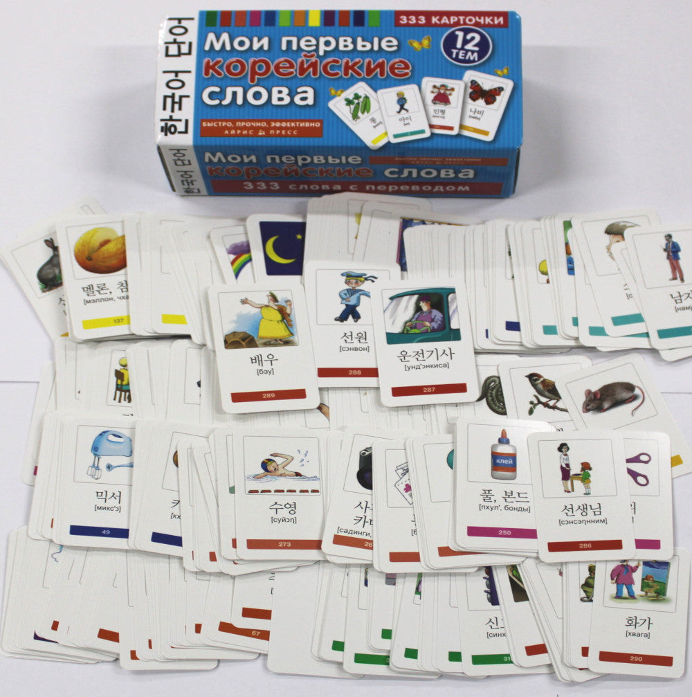 Мои первые корейские слова. 333 карточки для запоминания