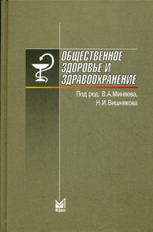 Общественное здравоохранение и здравоохранение. 6-е изд