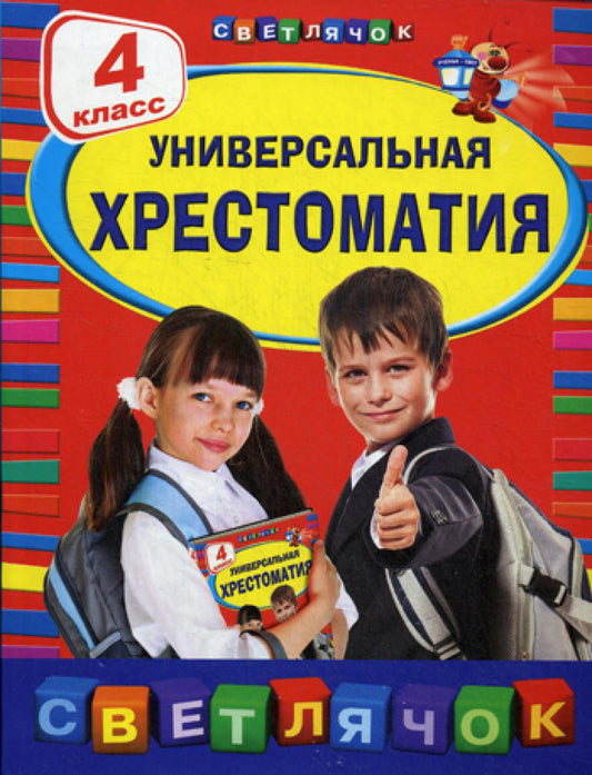 Универсальная хрестоматия. 4 кл