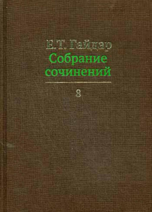 Собрание сочинений в 15 т. Т. 8