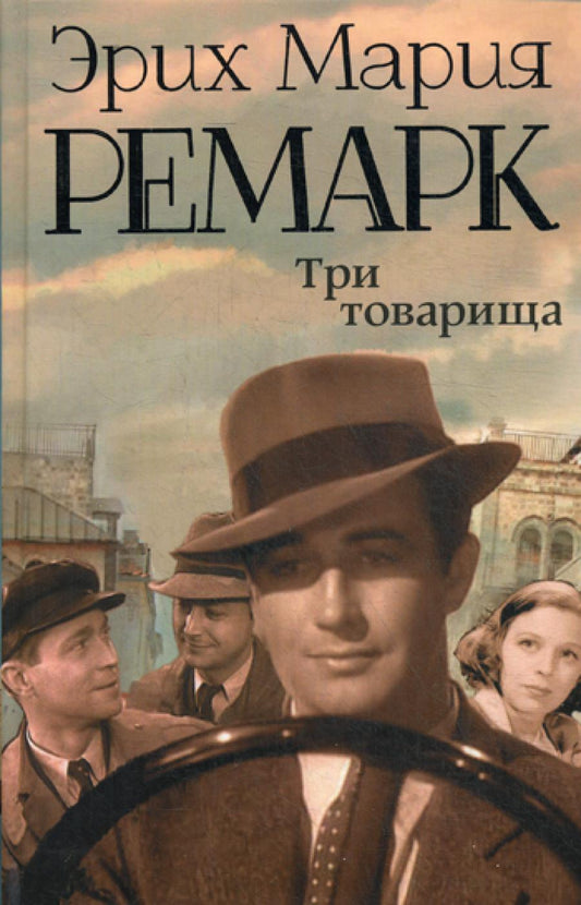 Три товарища: роман