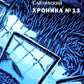 Хроника №13: рассказы, сценарий, пьесы, эссе, хроника общих и личных событий