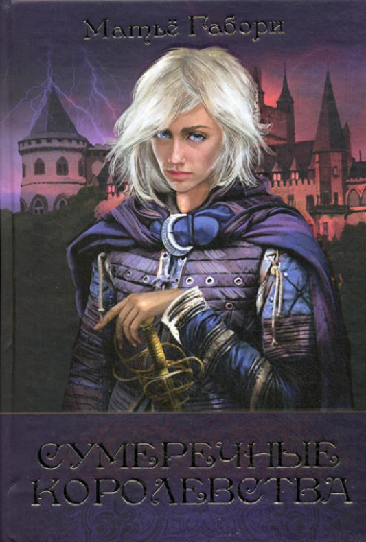 Сумеречные королевства: Хроники Сумеречных королевств; Абим