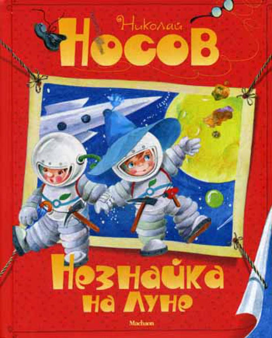 Незнайка на Луне: сказочная повесть