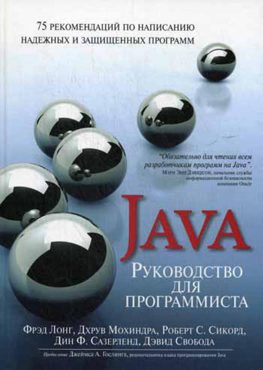 Руководство для программиста на Java: 75 рекомендаций по написанию надежных и защищенных программ.
