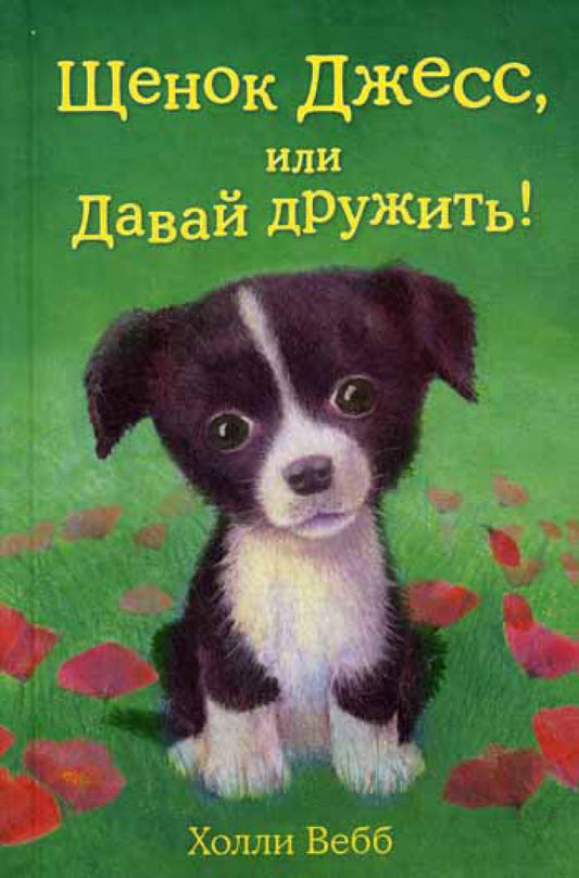 Щенок Джесс, или Давай дружить!: повесть