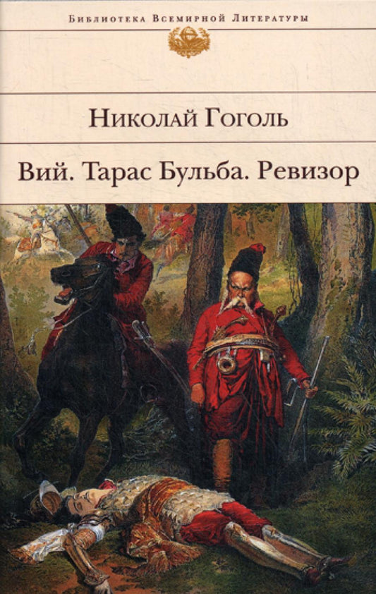 Вий. Тарас Бульба. Ревизор