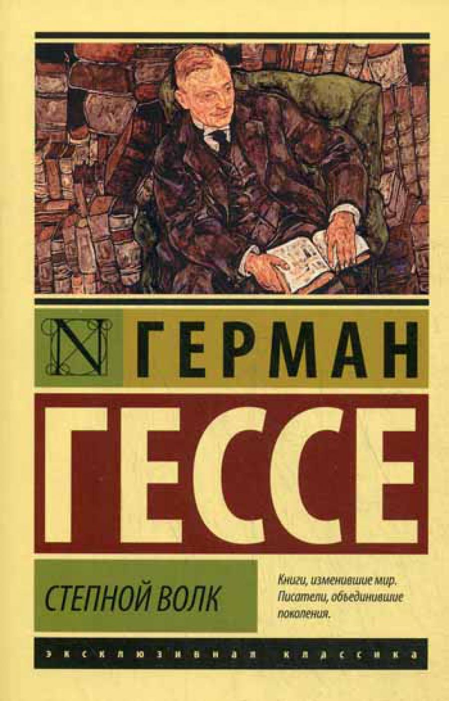 Степной волк: роман