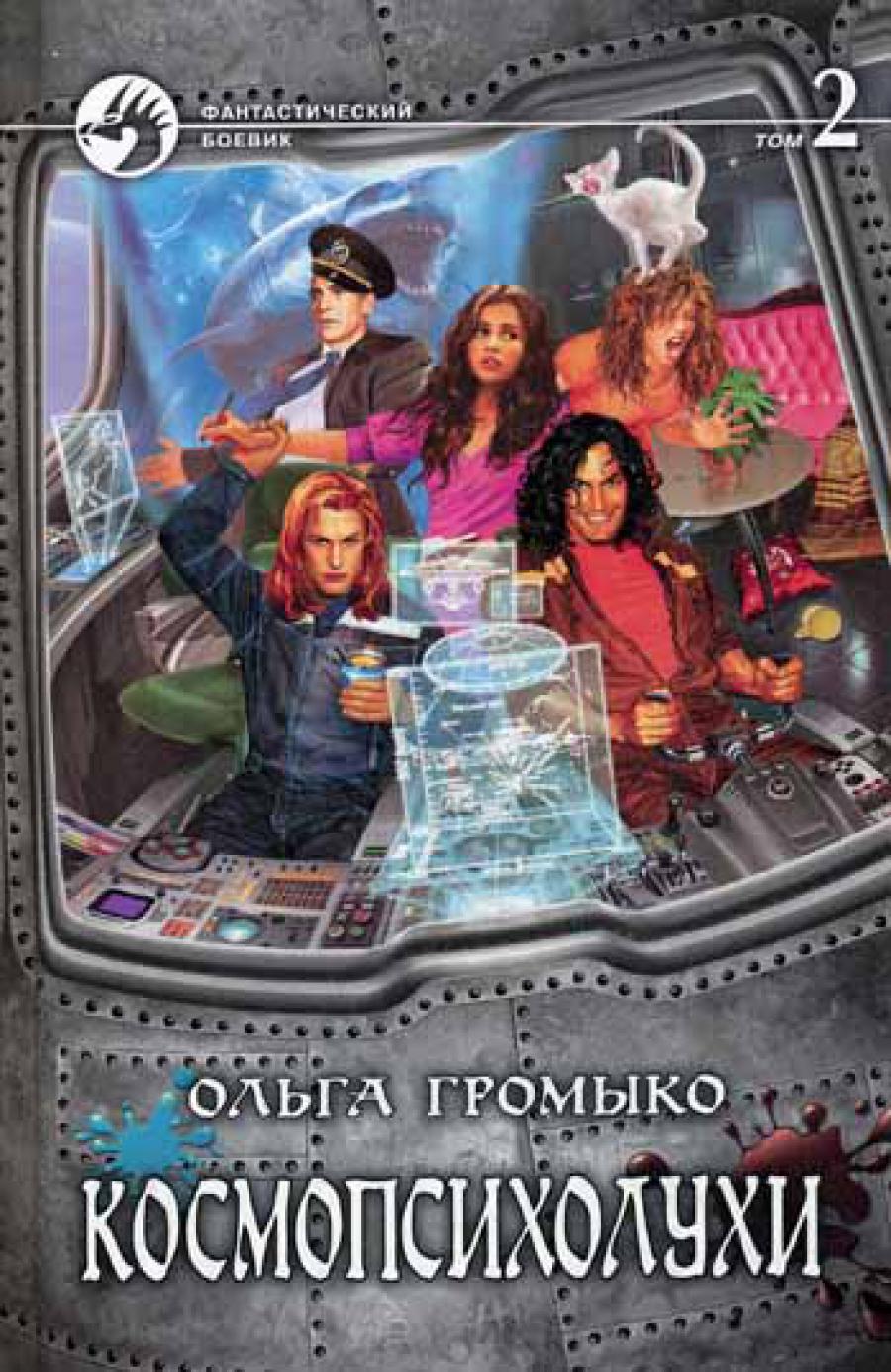 Космопсихолухи. 2 т. Т. 2. roman fantastique