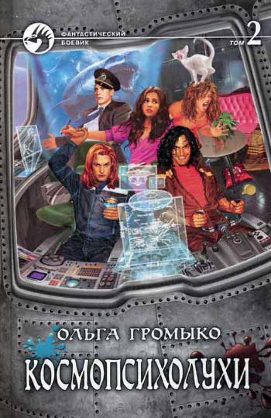 Космопсихолухи. 2 т. Т. 2. roman fantastique