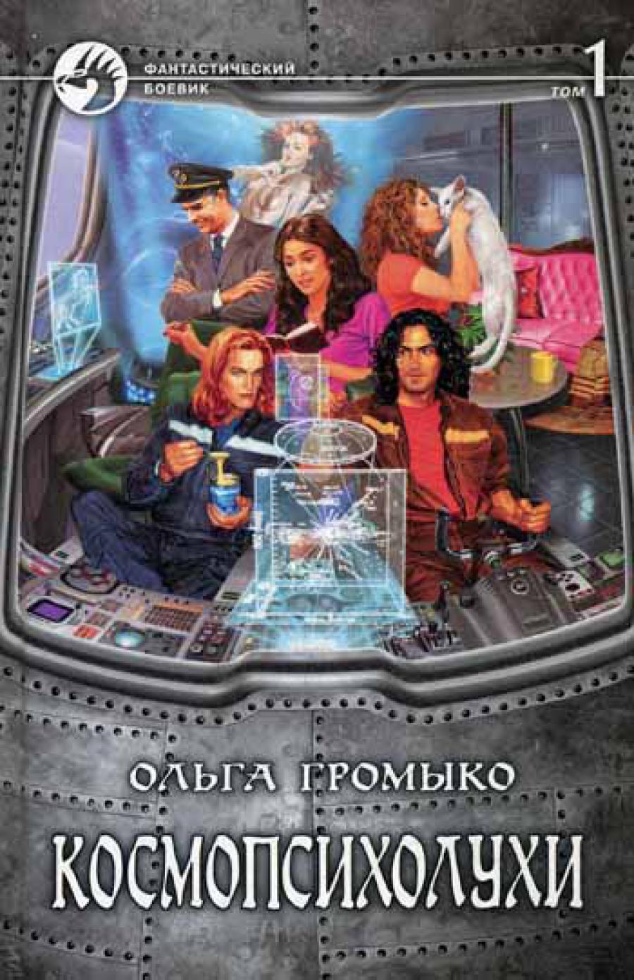 Космопсихолухи. 2 т. T.1 : roman fantastique