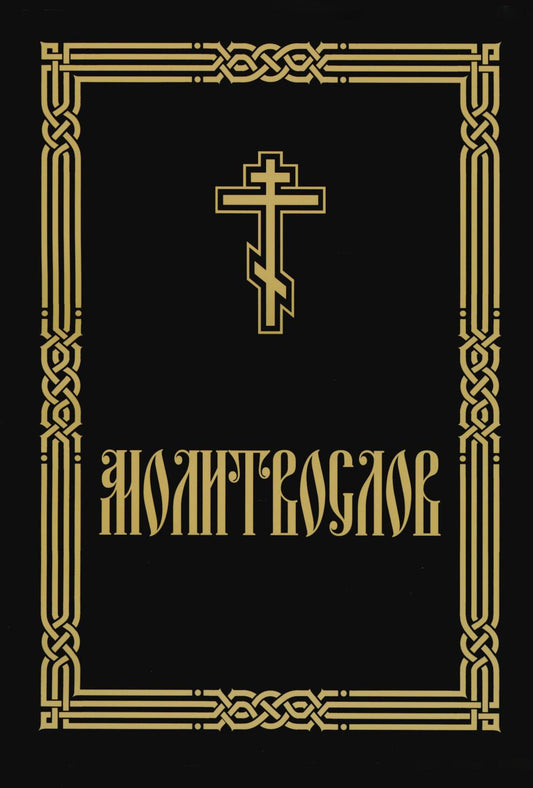 Молитвослов большим шрифтом (для слабовидящих). 2-е изд испр. и доп