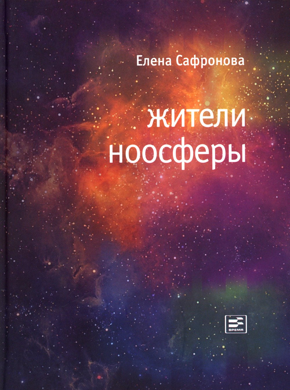 Жители ноосферы: роман-триптих