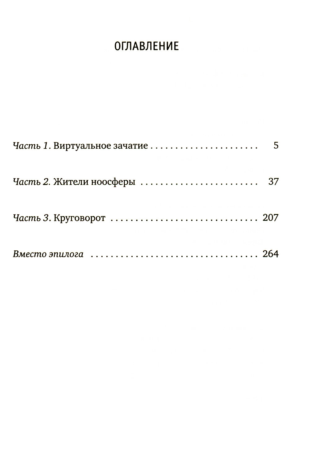 Жители ноосферы: роман-триптих